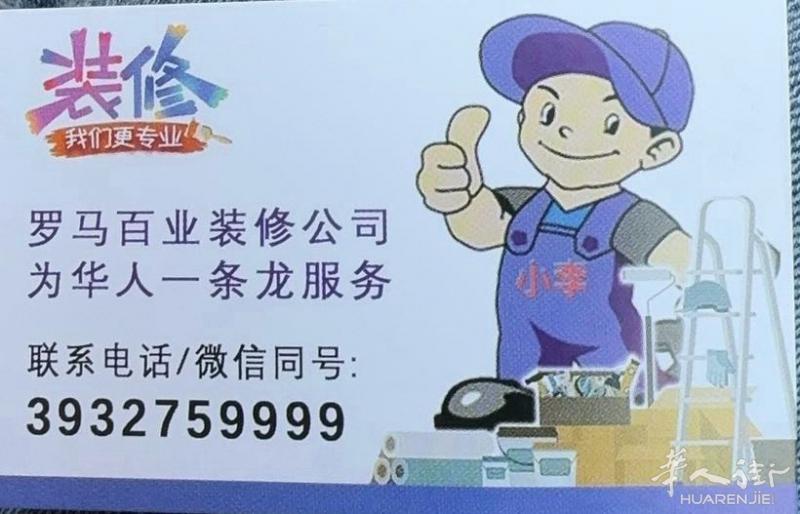 百业装修公司小李