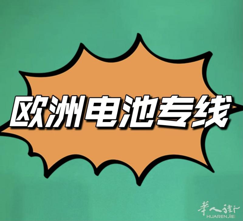 中国到西班牙-电池-充电宝-电子烟专线 国内代收包裹 双清包税 送货上门