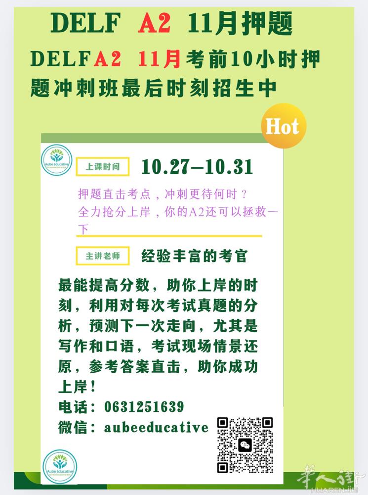 法语DELF A2 11月考试押题冲刺班