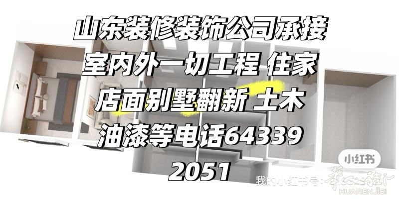 山东装修队承接：住家 别墅 翻修 手机店 百元店 餐馆 水电  房屋油漆 电焊等