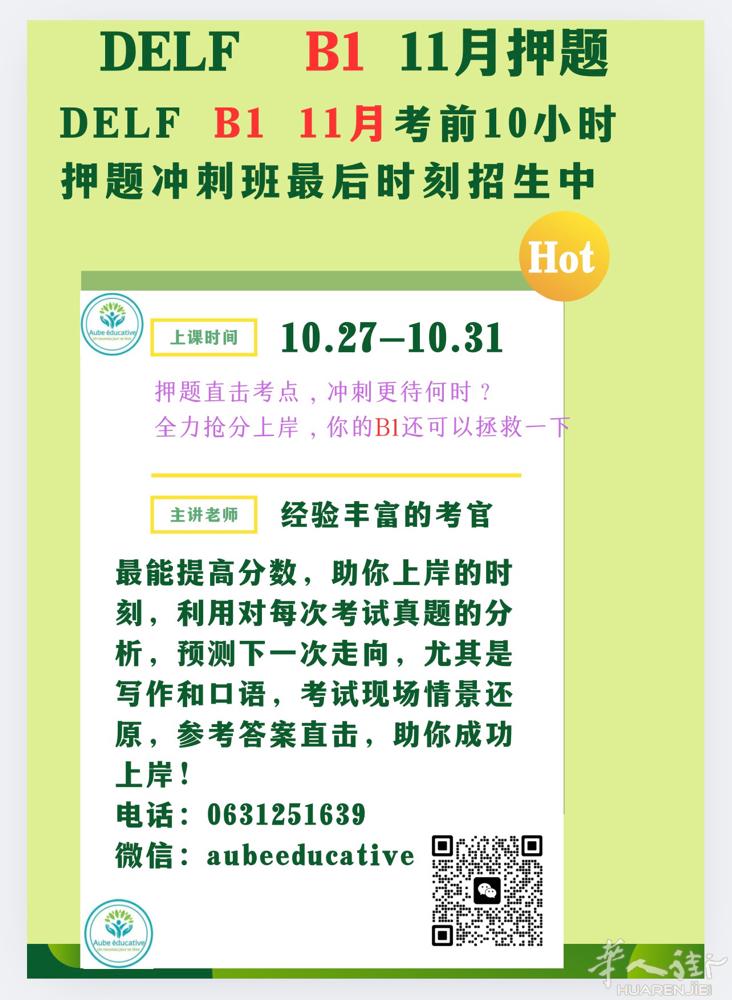 DELF B1 11月考试押题冲刺10小时