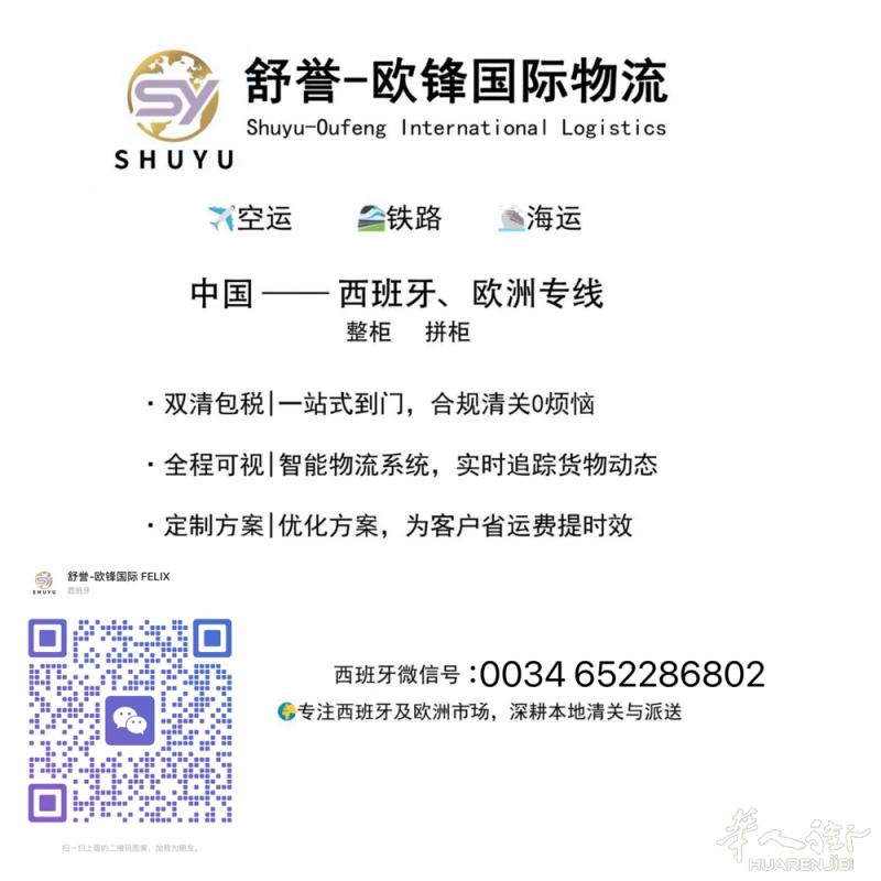 🇨🇳➡️🇪🇸 舒誉-欧锋国际物流·中西专线