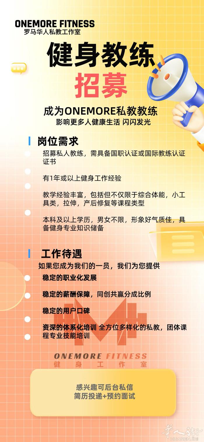 罗马ONEMORE FITNESS华人私教工作室招募教练 我们致力于建立高质量的