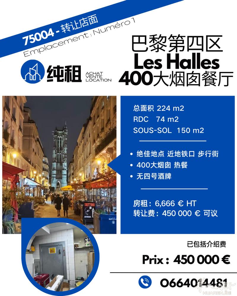 Les halles周边大烟囱餐厅转让 0664014481