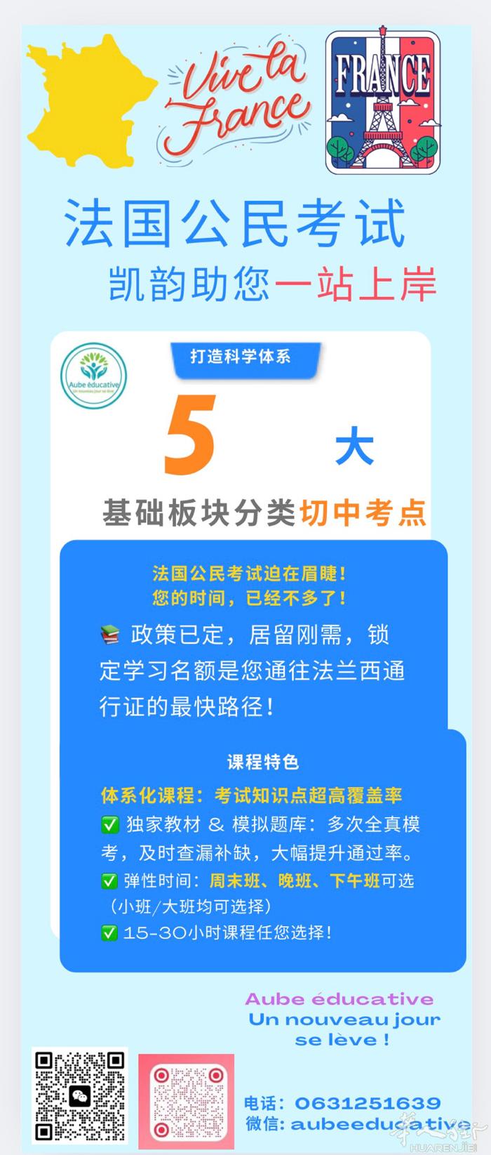 ️ 法国公民考试培训课程重磅推出，为您续居留解忧开运！