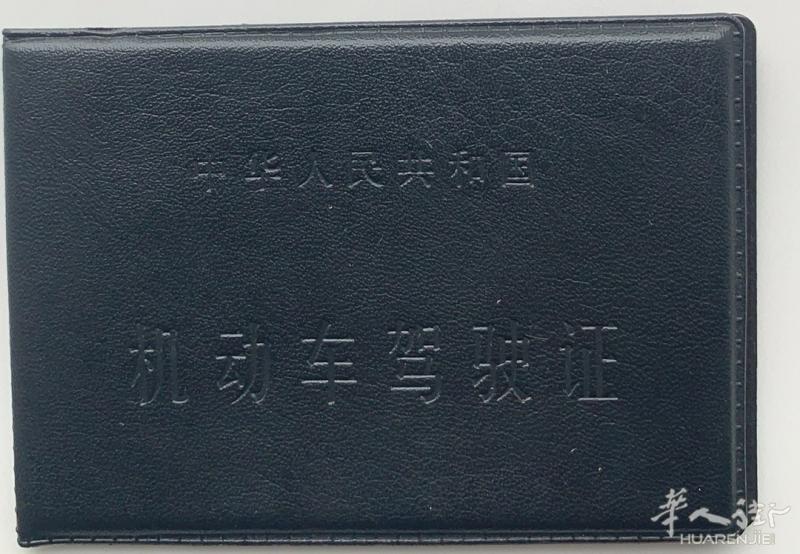 包换 中国驾驶证 13616638466