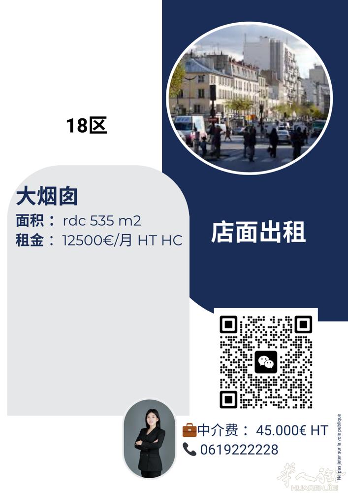 巴黎18区。535平米方。大烟囱。