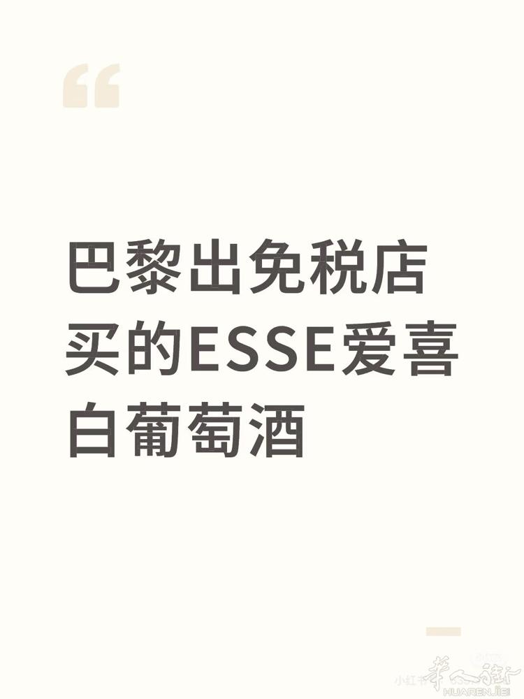 94省➗免税店ESSE爱喜白葡萄酒味60