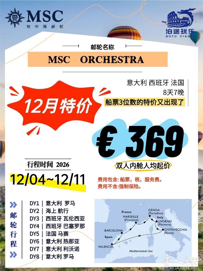 Msc邮轮，12月特价，罗马往返369欧/起，记得不含税费哦，有假期的朋友可以速