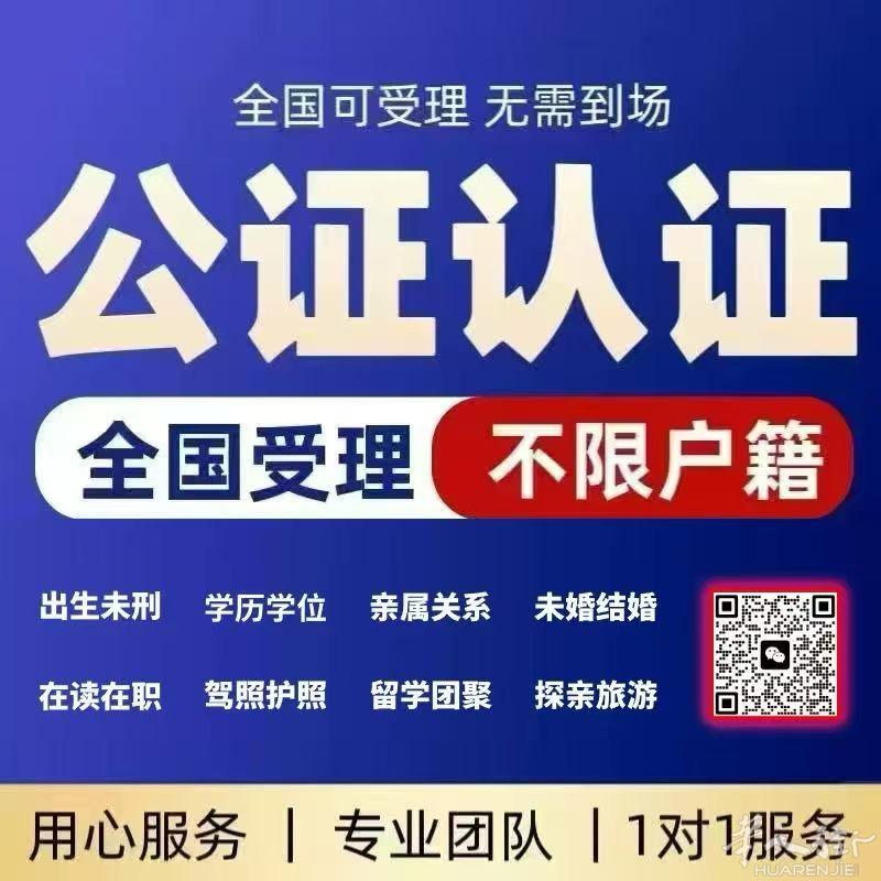 出国公证认证，找我就选个“可靠”！   多年办理经验，正规流程可查，资料加密传输
