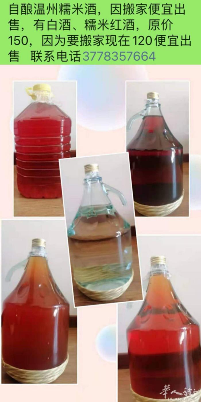 自酿白酒，糯米酒，因搬家便宜出售，糟烧白酒原价 150，因为要搬家现在120便宜