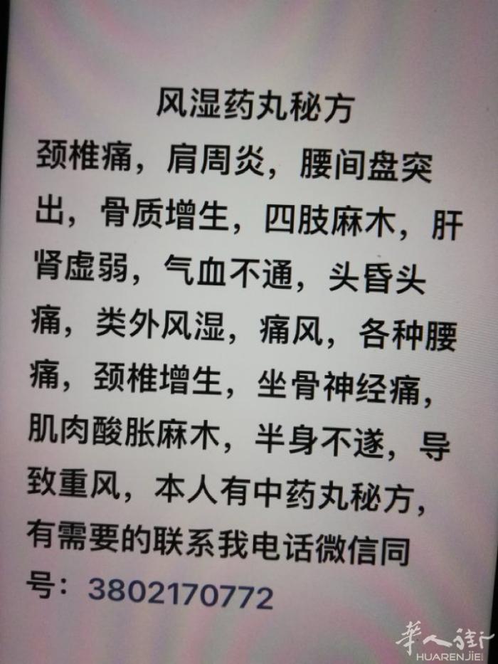 本人专治身上几种痛，中药丸，有需要的联系我，微信电话同号