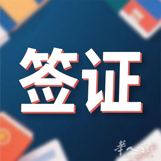 专业签证，申根签证！