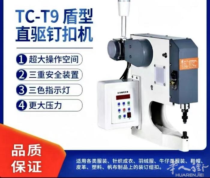 T9盾形钉扣机 这是我们公司研发一款型新产品，突破传统的钉扣机，在安全性实用性和