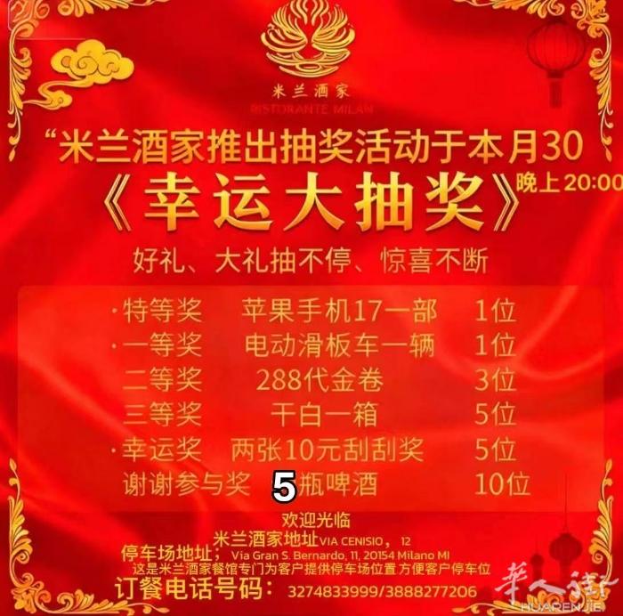 米兰华人街米兰酒家中餐馆举办顾客到店消费活动，都可以参加抽奖活动，当天消费当天抽