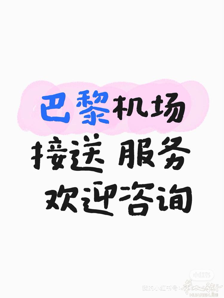 欢迎咨询 法国巴黎接机送机本人在法国已有20多年的华人，并且驾驶经验也有10多年