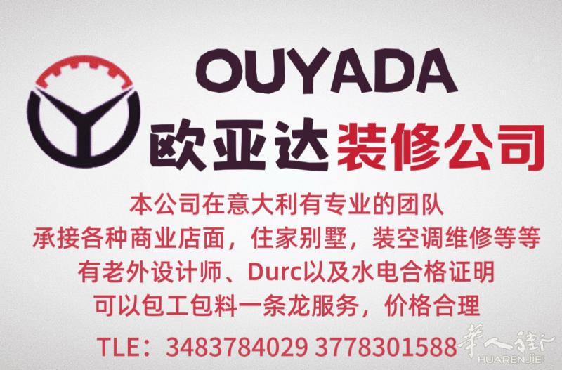 意大利欧亚达装修公司