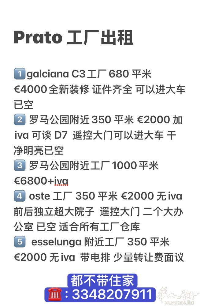 prato 多个空工厂出租！      加微信咨询微信号3348207911