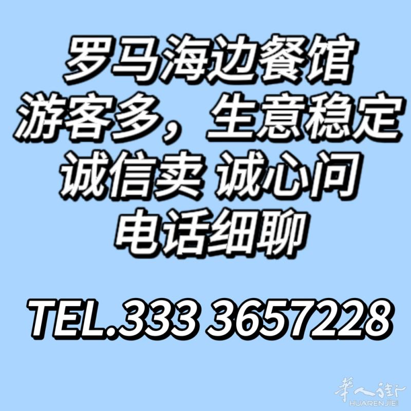 罗马海边餐馆转让，游客多，生意稳定，诚信卖诚心问，电话细聊3333 657228