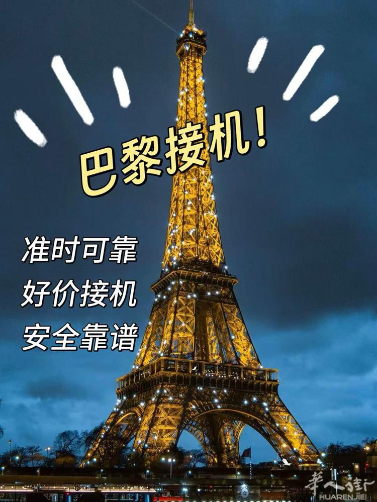 法国机场接送