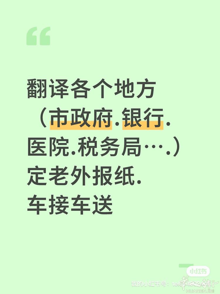 本人有住家证明.可以办理开银行账号.各个地方翻译.定老外报纸