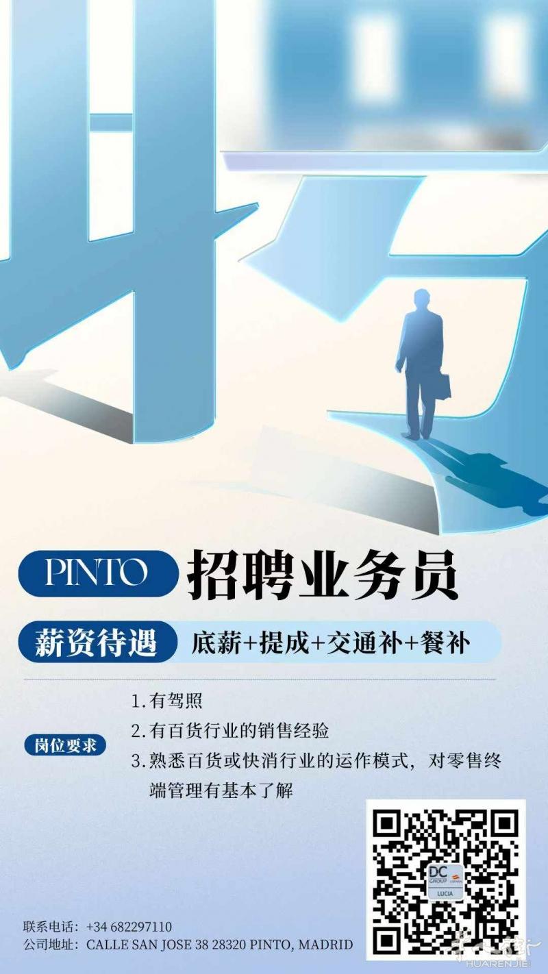 Pinto仓库招聘业务员