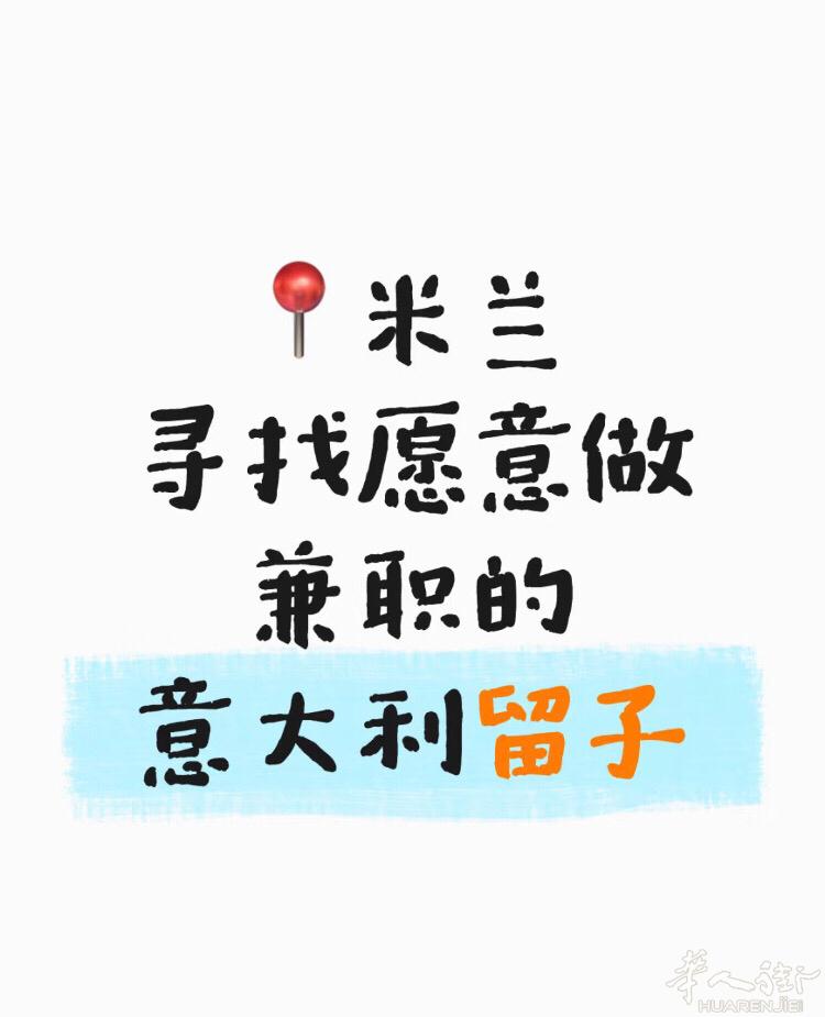 坐标米兰 寻找一些可靠的同学或者没工作想做兼职的 有偿！ 有偿！ 有偿！ 就是在