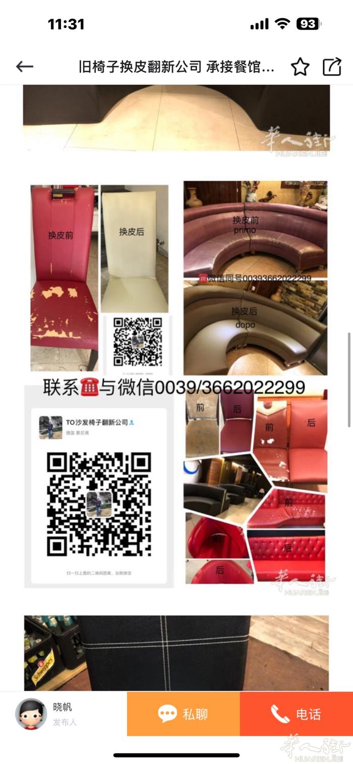 各位老板好！承接餐馆旧椅子沙发卡座换皮和布 有需要的的老板可以联系我 微信号hu