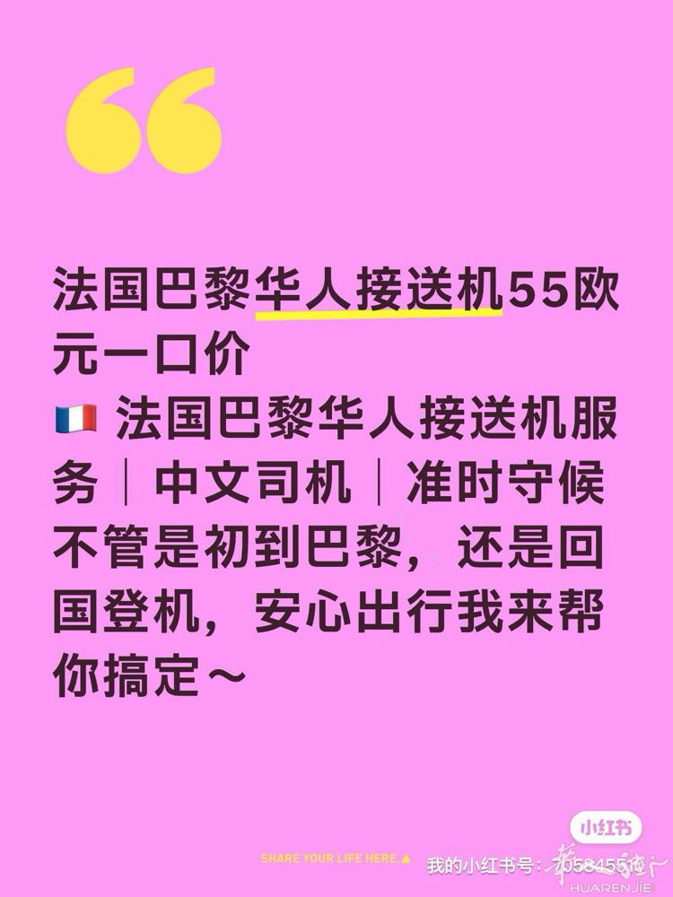 巴黎华人接送机55欧 元一口价联系电话0783348131 黎华人接送机服务 |