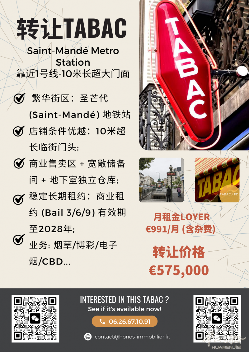 【巴黎圣芒代地铁站黄金铺位】地铁1号线出口烟草吧转让。 坐拥稳定客流，商机无限。