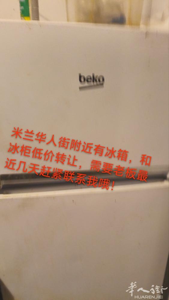 米兰华人街附近有八成新冰箱和冰柜低价转让哦