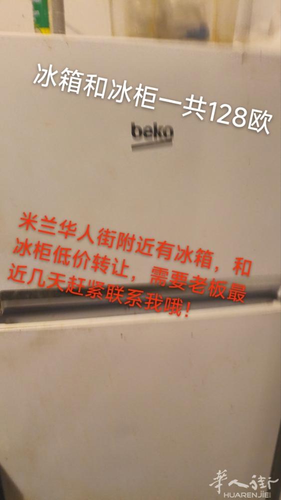 米兰华人街附近转让八成新冰箱和冰柜