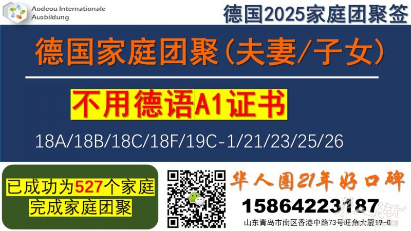 免德语A1证书德国家庭团聚+允许家属在德国可工作
