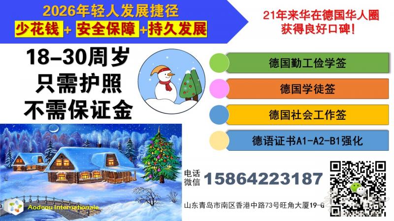 您的孩子或亲属18-30岁间快速合法到德国发展