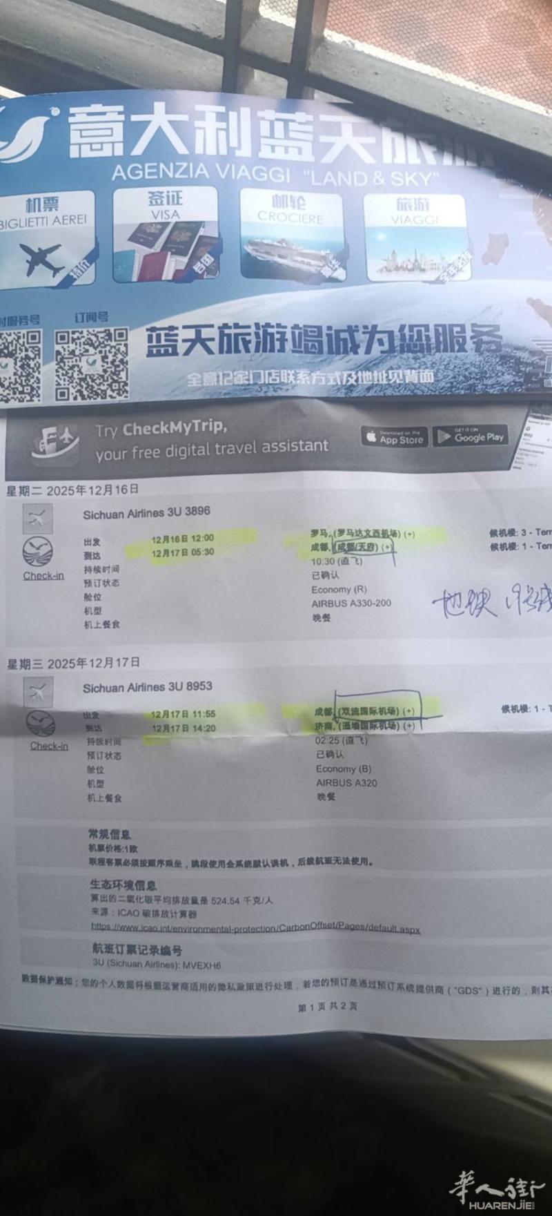 靠谱带货，罗马—成都—济南12月16号起飞一个空箱