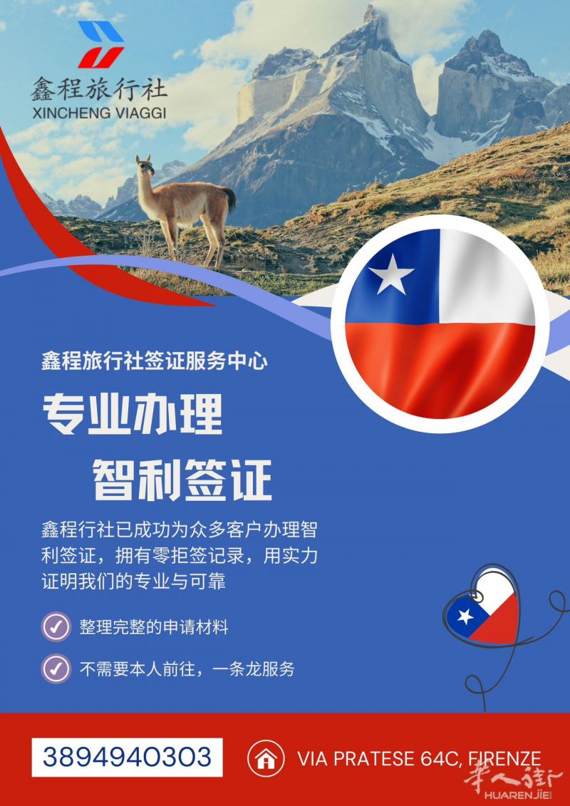 佛罗伦萨鑫程旅行社：🔥专注智利签证服务