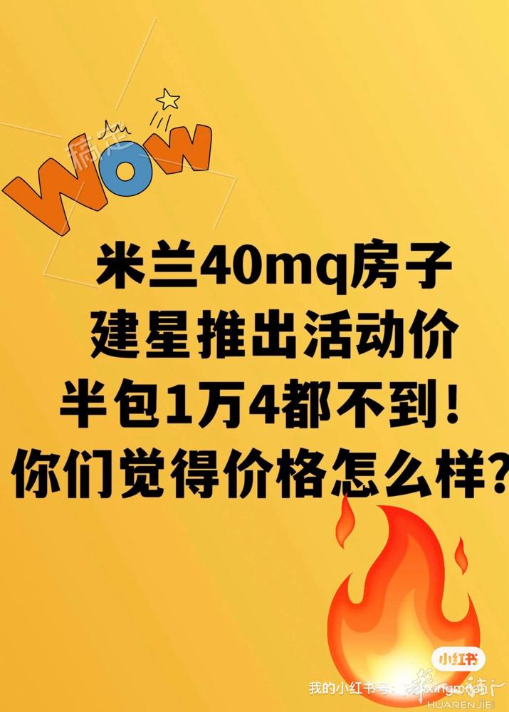 建星活动价来啦！ 米兰40mq房子装修半包1万4都不到！ 想了解更多的可以联系我