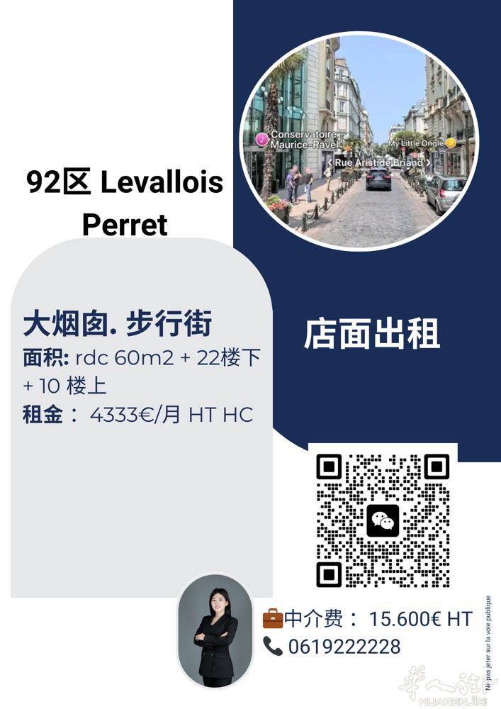 92区 Levallois-perret. 步行街。大烟囱。