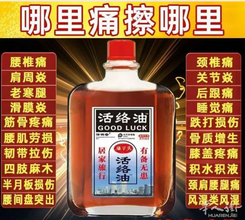 活络油＇正紅花油，舒金活络有需要聯絡