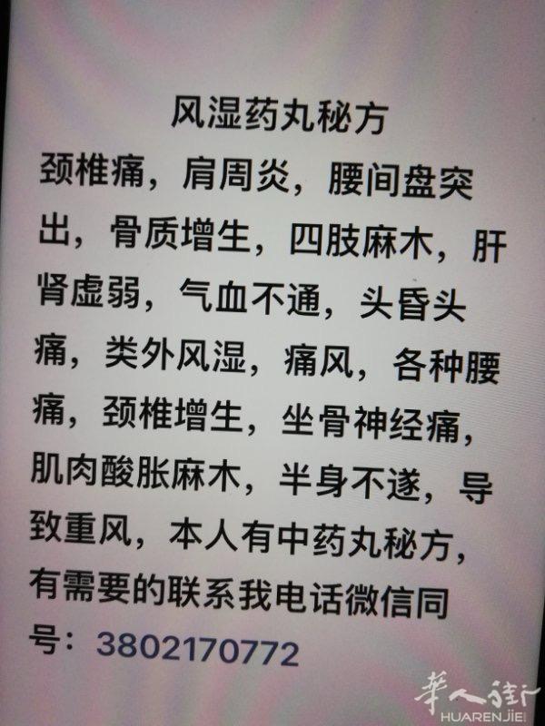 本人专治身上几种痛：中药丸，有需要的联系，微信电话同号3802170772