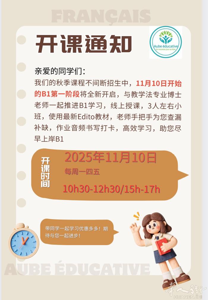 法语B1班第一阶段将于11月10日正式开启，第一阶段30h, 每周一四五10h3