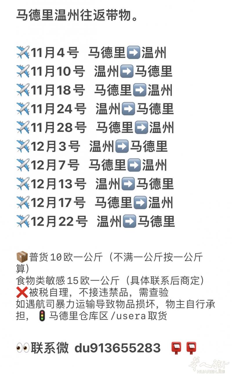 马德里温州往返带物。

✈️11月4号   马德里