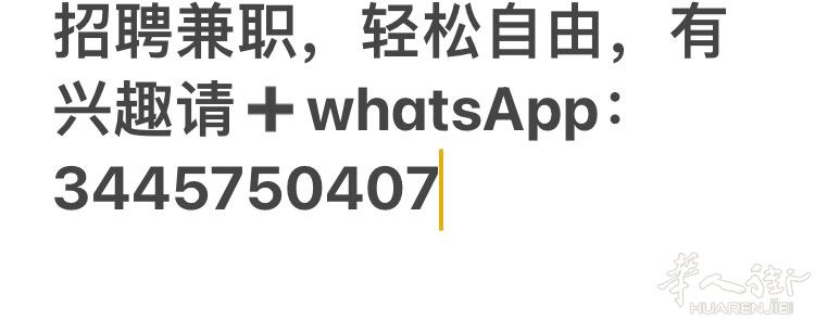 招聘兼职，有兴趣的小伙伴➕我