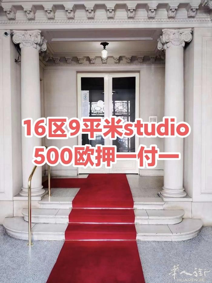 16区富人区 10平studio