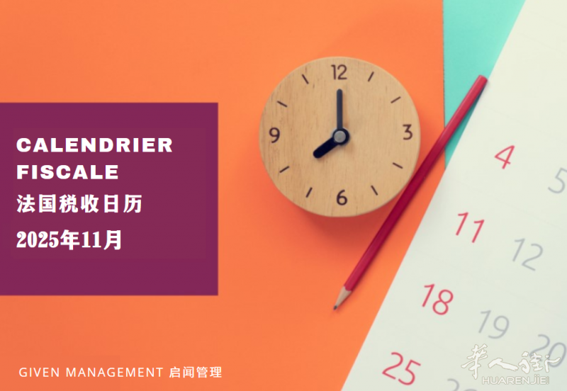 2025年11月法国税收日历 – 上篇