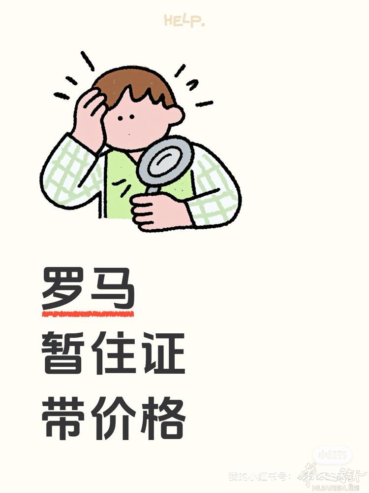 求罗马 暂住证 办居留