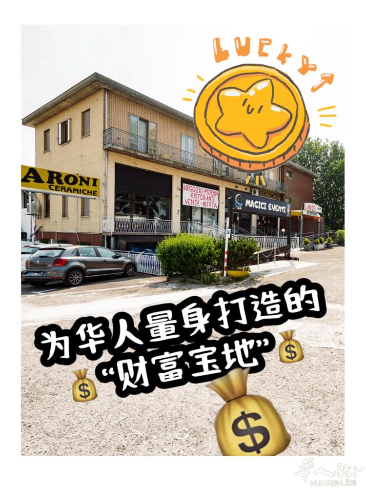 ⚠️出售酒吧 餐厅 仓库🉑做服装工厂❗️❗️ 为在意大利打拼的华人量身打造的“