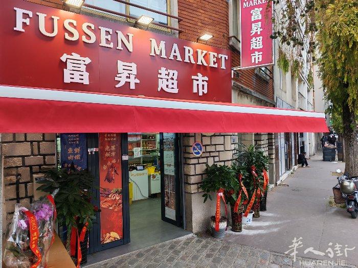 富昇超市 FUSSEN MARKET 近la courneuve，近4 chem