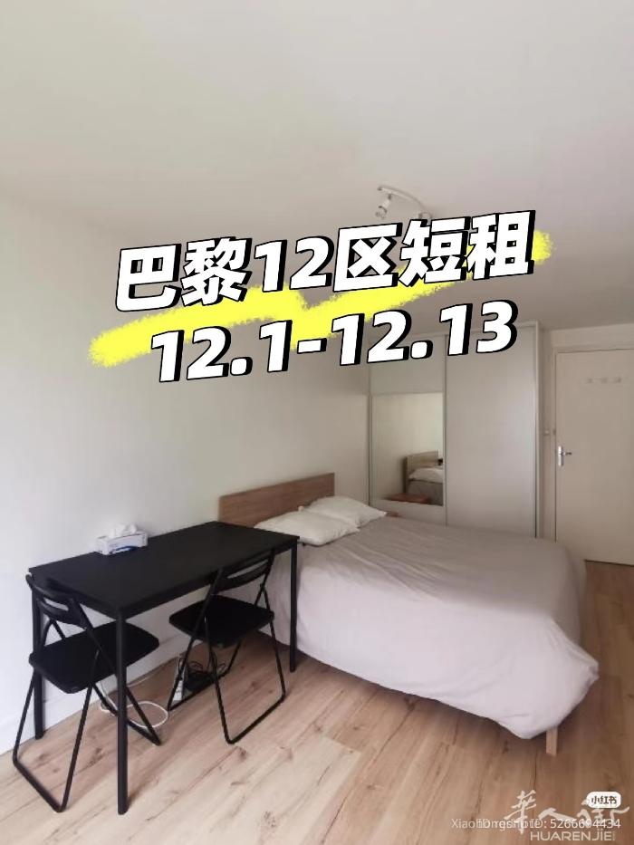 巴黎12区 短租12月1号到13号  巴黎21平小屋家具齐全的小屋独立studi
