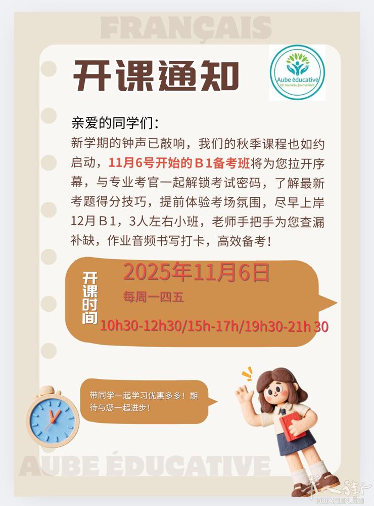 12月法语DELF B1考试备考启动，30小时，每周三次，时间灵活！